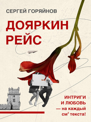 cover image of Дояркин рейс